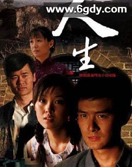 人生2014(2014)完结已完结迅雷网盘全集下载