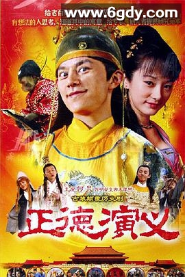 正德演义(2005)完结已完结迅雷网盘全集下载