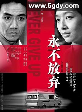 永不放弃2001(2001)完结已完结迅雷网盘全集下载