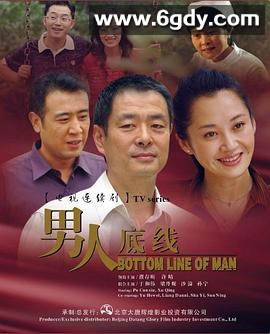 男人底线(2007)完结已完结迅雷网盘全集下载