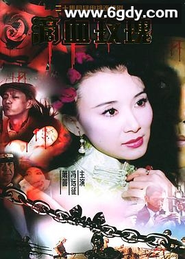 滴血玫瑰(2005)完结已完结迅雷网盘全集下载