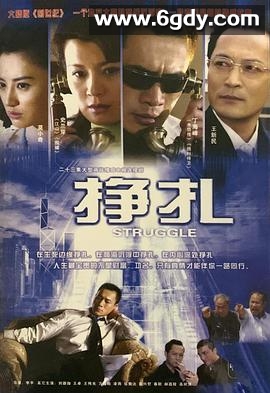 挣扎(2006)完结已完结迅雷网盘全集下载