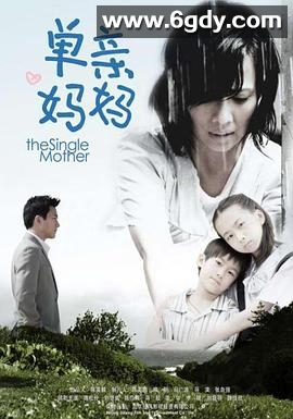 单亲妈妈(2009)完结已完结迅雷网盘全集下载