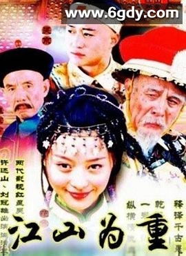 江山为重(2002)完结已完结迅雷网盘全集下载