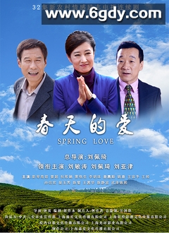 春天的爱(2025)完结已完结迅雷网盘全集下载