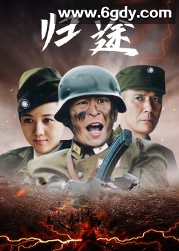 归途(2011)完结全33集迅雷网盘全集下载