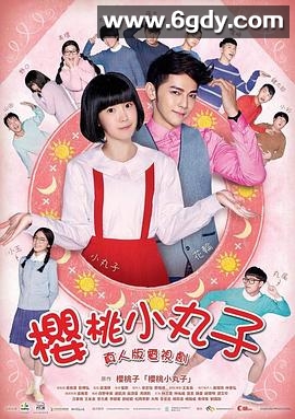 樱桃小丸子真人版(2017)完结已完结迅雷网盘全集下载