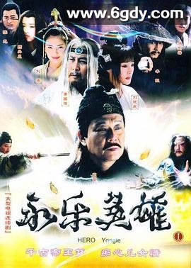 永乐英雄儿女(2005)完结已完结迅雷网盘全集下载