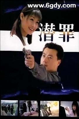 潜罪(2003)完结已完结迅雷网盘全集下载