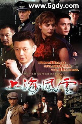 上海风云(2004)完结已完结迅雷网盘全集下载