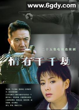 情有千千劫(2002)完结已完结迅雷网盘全集下载