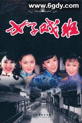 女子戏班(2005)完结已完结迅雷网盘全集下载