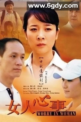 女人心事(2006)完结已完结迅雷网盘全集下载