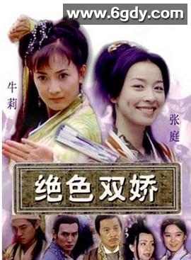 绝色双娇(2001)完结已完结迅雷网盘全集下载