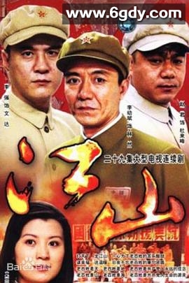 江山(2003)完结已完结迅雷网盘全集下载