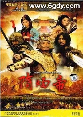 隋炀帝(2008)完结已完结迅雷网盘全集下载