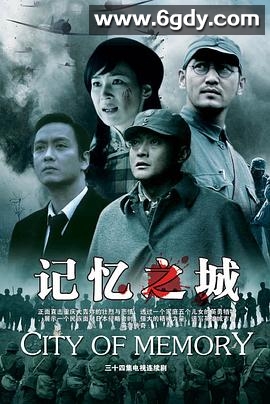 记忆之城(2007)完结已完结迅雷网盘全集下载