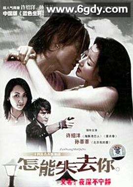 夜深不宁静(2006)完结已完结迅雷网盘全集下载