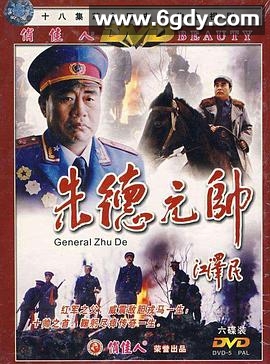 朱德元帅(2001)完结已完结迅雷网盘全集下载