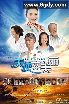 天使艾美丽(2013)完结39集全迅雷网盘全集下载