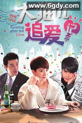 大猫儿追爱记(2015)完结58集全迅雷网盘全集下载