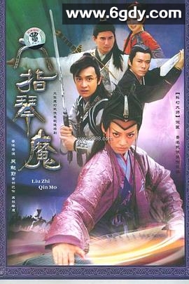 六指琴魔2003(2003)完结33集全迅雷网盘全集下载
