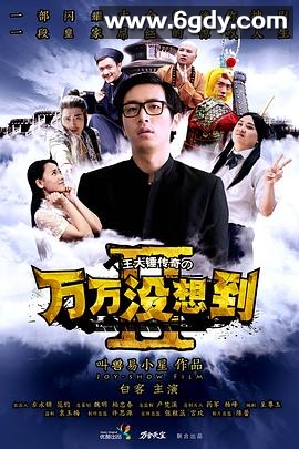 万万没想到 第二季(2014)完结已完结迅雷网盘全集下载