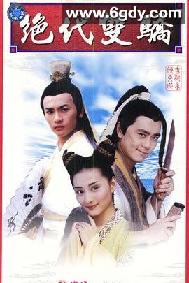 绝代双骄(1999)完结40集全迅雷网盘全集下载
