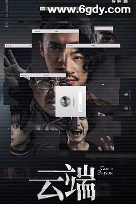 云端(2020)完结9集全迅雷网盘全集下载