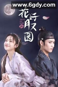 花好月又圆(2021)完结全30集迅雷网盘全集下载