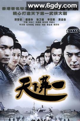 天下第一(2005)完结全35集迅雷网盘全集下载