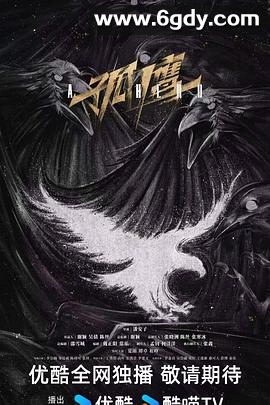 孤鹰(2025)完结更新至04集迅雷网盘全集下载