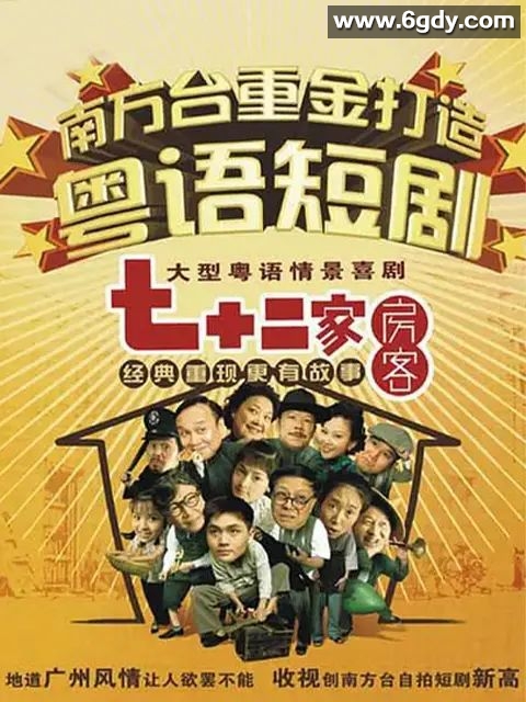 七十二家房客 第十一部(2008)完结第120集完结迅雷网盘全集下载