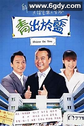 青出于蓝(2004)完结30集全迅雷网盘全集下载