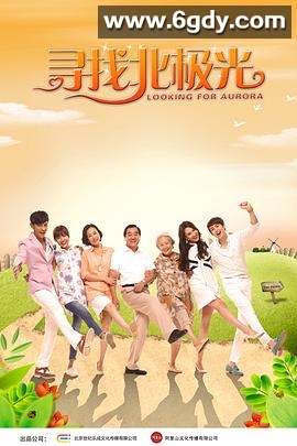 寻找北极光(2015)完结34集全迅雷网盘全集下载