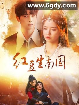 红豆生南国(2024)完结24集全迅雷网盘全集下载