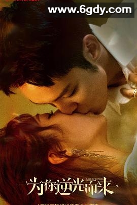 为你逆光而来(2023)完结16集全迅雷网盘全集下载