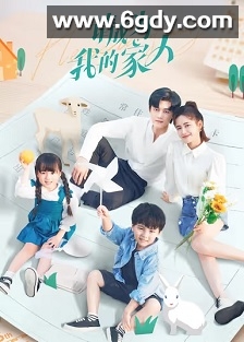 请成为我的家人(2023)完结30集全迅雷网盘全集下载