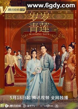 岁岁青莲(2023)完结36集全迅雷网盘全集下载