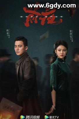 前夜(2023)完结32集全迅雷网盘全集下载