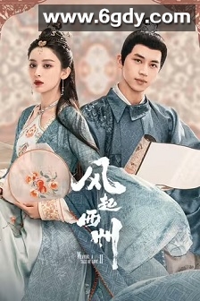 风起西州(2023)完结37集全迅雷网盘全集下载