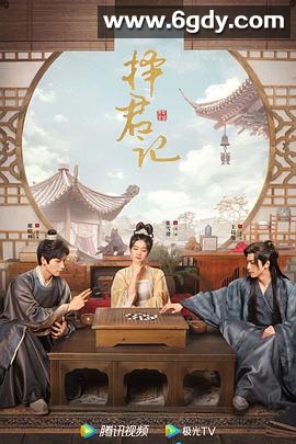 择君记(2023)完结30集全迅雷网盘全集下载