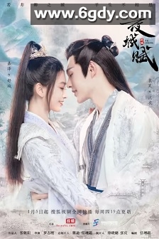 夜城赋(2023)完结16集全+番外迅雷网盘全集下载