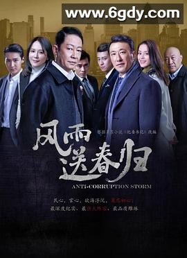 风雨送春归(2023)完结40集全迅雷网盘全集下载