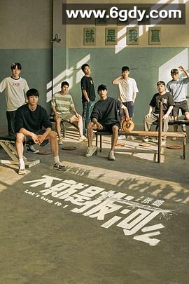 不就是拔河么(2023)完结24集全迅雷网盘全集下载