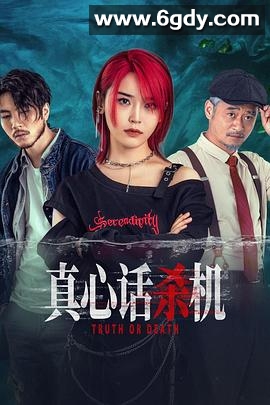 真心话杀机(2025)完结全14集迅雷网盘全集下载