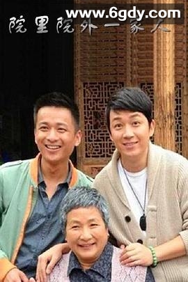 院里院外一家人(2012)完结30集全迅雷网盘全集下载