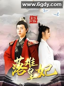 落难皇妃(2021)完结28集全迅雷网盘全集下载