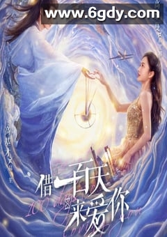 借一百天来爱你(2025)完结更新至12集迅雷网盘全集下载