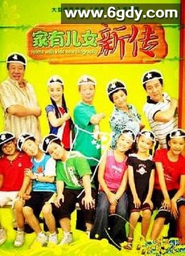 家有儿女新传(2008)完结已完结迅雷网盘全集下载